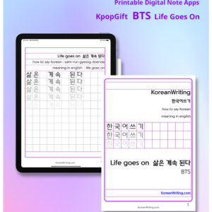 BTS Life goes on Korean Writing 1